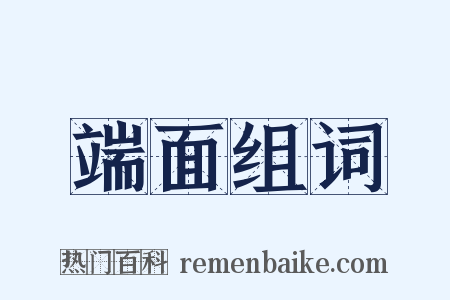 端面组词是什么意思的图片